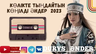 Көлікте Тыңдайтын Ең Жаңа Көңілді Әндер 2023