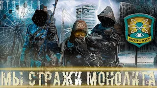 ● МЫ СТРАЖИ МОНОЛИТА ● Мы избранные Им воины! — STALKER RP №340