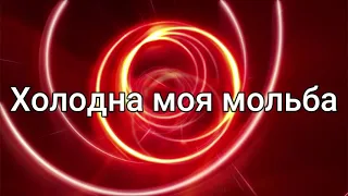 Lyrics Если солнце угасает Simon and Max Khorolskiy