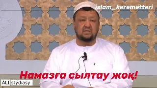 Намазға сылтау жоқ!!!