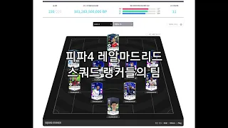 피파4 레알마드리드 스쿼드 추천 랭커들의 팀