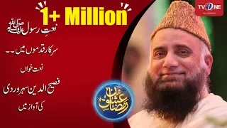 Bari Umeed Hai Sarkar Qadmoon Mein Bulaain Ge | Fasih Uddin Soharwardi | Naat | TV One | 2017