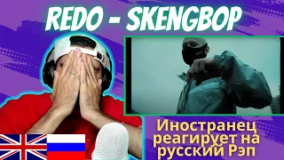 Иностранец Реагирует На REDO - SKENGBOP [реакция/Reaction] | Who Is Rezo 🇬🇧x🇷🇺