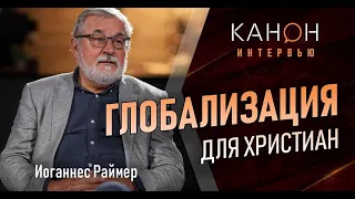 Иоганнес Раймер. Глобализация для христиан.