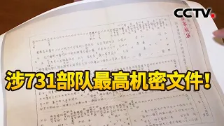 涉731部队最高机密文件 为揭露日军侵华罪行、还原历史真相再添一份铁证！| CCTV中文国际