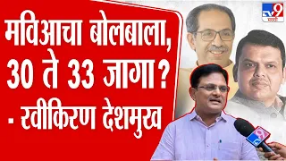 Ravikiran Deshmukh On Loksabha 2024 | महाराष्ट्र मविआचा बोलबाला, 30 ते 33 जागा ? : रवीकिरण देशमुख