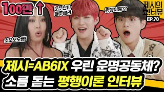 AB6IX and Jessi's surprising parallelism!😆 《Showterview with Jessi》 EP.70