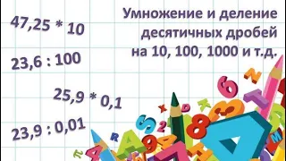 Умножение и деление десятичных дробей на 10, 100, 1000 и т.д.