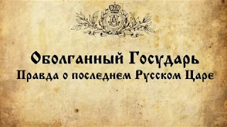 Оболганный Государь. Правда о последнем русском Царе.  Полная версия