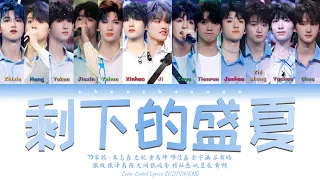 TF家族 (TFFAMILY) - 剩下的盛夏 (The Rest of Our Summer) [Color Coded Lyrics Chi | Pin | Eng]