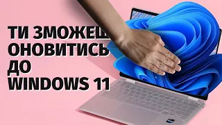 Навчи свою Windows 10 оновлюватись до 11