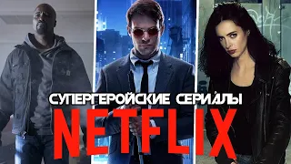 5 КРУТЫХ сериалов про СУПЕРГЕРОЕВ от NETFLIX которые СТОИТ ПОСМОТРЕТЬ