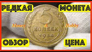 5 Копеек 1934 г. Редкая монета СССР  Обзор Цена