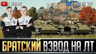 БРАТСКИЙ ВЗВОД НА ЛТ С НИДИНОМ. СЕРИЯ №2