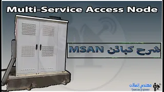 شرح كبائن MSAN وانوعها | MSAN cabinet