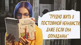 Евгений Водолазкин "Авиатор" | Бе(се)ды с книгами