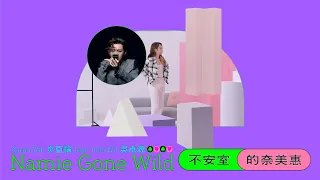 炎亞綸 Aaron Yan feat.吳卓源 Julia Wu《不安室的奈美惠 Namie Gone Wild》Official MV