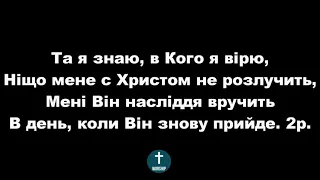 Та я знаю, в Кого я вірю ФОНОГРАМА Христианские псалмы.