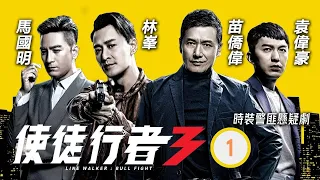 張振朗主演 TVB警匪劇 | 使徒行者3 01/37 | 林峯(家強)安排臥底查案遭伏擊 | 林峯、苗僑偉、馬國明、袁偉豪、黃智雯、黃翠如 | 粵語中字 | 2019