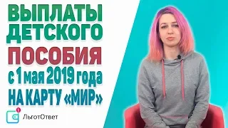 Выплата детских пособий с 1 мая на карты МИР