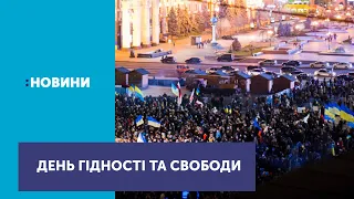 Україна відзначає День Гідності та Свободи