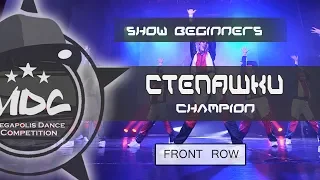 Степашки Crew | 1 place Kids Professional | MDC 2019 | FRONT ROW