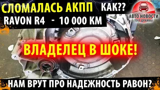 😱 Сломалась АКПП РАВОН Р4 / Решение проблемы с Ravon R4 AT