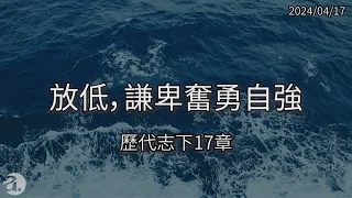 恩膏227 恩典愛一起 EP . 109 2024/04/18【放低，謙卑奮勇自強】