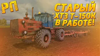 [РП] ПОМОГ ФЕРМЕРУ ЗАДИСКОВАТЬ ПОЛЕ НА СТАРОМ ТРАКТОРЕ ХТЗ Т-150К! FARMING SIMULATOR 2017