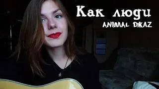 Как люди - Animal Джаz (cover)