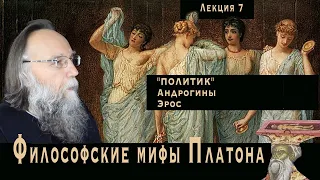 Платонические лекции. № 7. Политическая философия андрогинной Любви