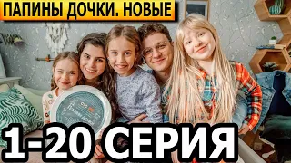 Папины дочки. Новые 1-20 серия - анонс и дата выхода (2023)