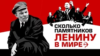 Сколько памятников Ленину установлено в мире?(Выпуск 1)