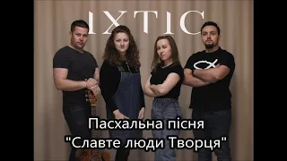 Християнська пасхальна пісня " Славте люди Творця" ( Авторська)