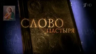 Слово пастыря. Эфир от 14 апреля 2012 года.(Аудио)