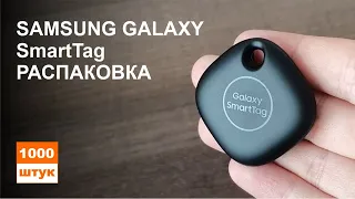 Samsung Galaxy SmartTag распаковка и первый взгляд