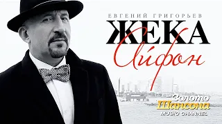 ЖЕКА /Евгений Григорьев/ - Айфон