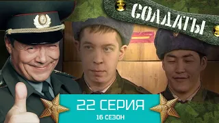 Сериал СОЛДАТЫ. 16 Сезон. Серия 22