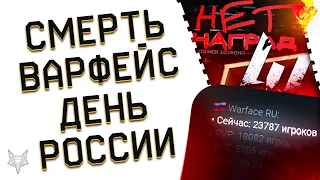 СМЕРТЬ ВАРФЕЙС УЖЕ В 2023?!ДНО ОНЛАЙНА!12 ИЮНЯ В WARFACE!БОНУСЫ,СКИДКИ И ПОДАРКИ!