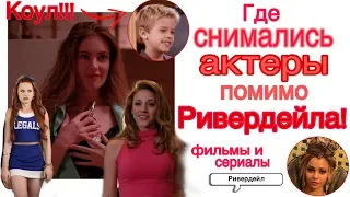 ФИЛЬМЫ И СЕРИАЛЫ С АКТЕРАМИ РИВЕРДЕЙЛА! ГДЕ ЕЩЁ СНИМАЛИСЬ АКТЕРЫ| Ривердэйл