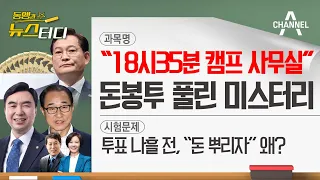 [동앵과 뉴스터디] “18시35분 캠프 사무실” 돈봉투 풀린 미스터리