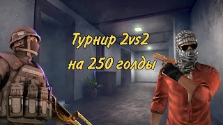 Турнир 2на2 на 250 голды, полу-финал. Standoff2