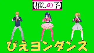 【テレビアニメ推しの子挿入歌】ぴえヨンブートダンス【アイ・アクア・ルビー】