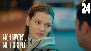 Мои братья, мои сестры | Серия 24 | Турецкие сериалы