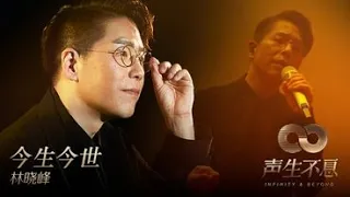 Lin Xiao Feng 林晓峰 – Jin Sheng Jin Shi 今生今世