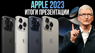 iPhone 15 и 15 Pro, Apple Watch 9 представлены ОФИЦИАЛЬНО – Итоги презентации Apple 2023 за 10 МИНУТ