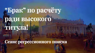 Брак по расчёту ради высокого титула! Сеанс регрессионного поиска.