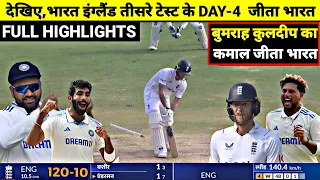 India Vs England 3rd test day 4 Full Match Highlights, IND vs ENG 3rd Test Full Match Highlights