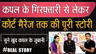 Couple Story About Court Marriage, Arrest, Protection, Fraud and procedures of love marriage