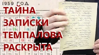 ⛺ Тайна Записки Темпалова Раскрыта